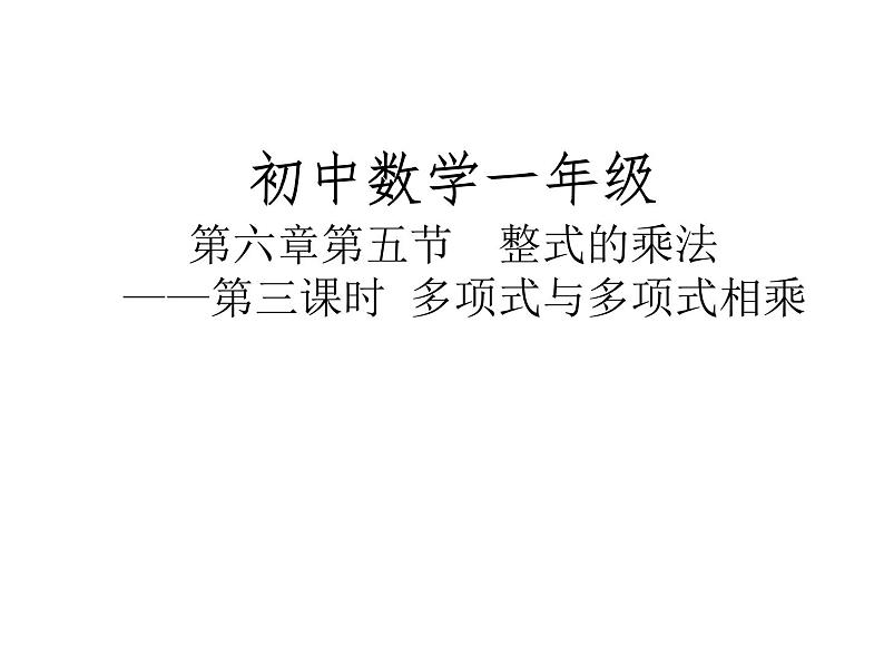 6.5整式的乘法第三课时多项式与多项式相乘课件2020-2021学年鲁教版(五四制)六年级下册第1页