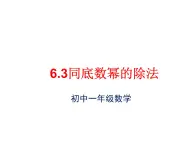 鲁教版（五四学制）六年级下册数学6.3：同底数幂的除法课件PPT