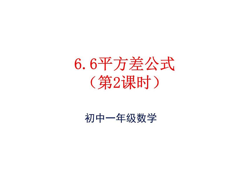 鲁教版(五四制)六年级数学下册6.6.2:平方差公式(第2课时)课件PPT第1页