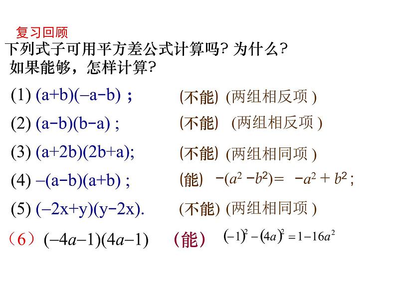鲁教版(五四制)六年级数学下册6.6.2:平方差公式(第2课时)课件PPT第5页
