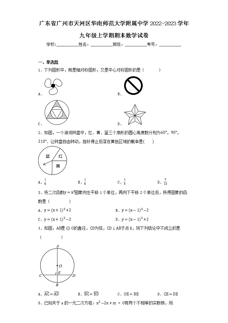 廣東省廣州市天河區(qū)華南師范大學(xué)附屬中學(xué)2022-2023學(xué)年九年級(jí)上學(xué)期期末數(shù)學(xué)試卷第1頁