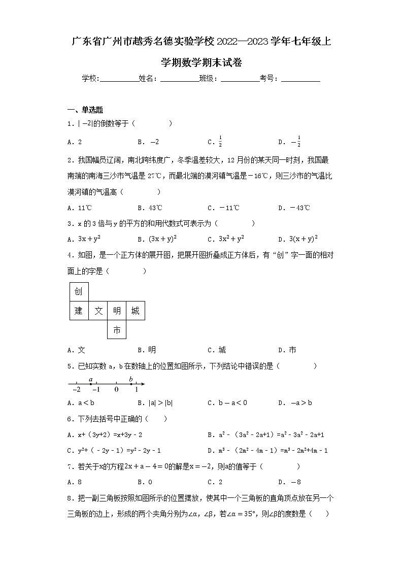 广东省广州市越秀名德实验学校2022--2023学年七年级上学期数学期末试卷第1页