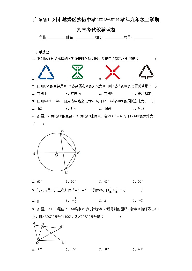 廣東省廣州市越秀區(qū)執(zhí)信中學(xué)2022-2023學(xué)年九年級(jí)上學(xué)期期末考試數(shù)學(xué)試題第1頁(yè)