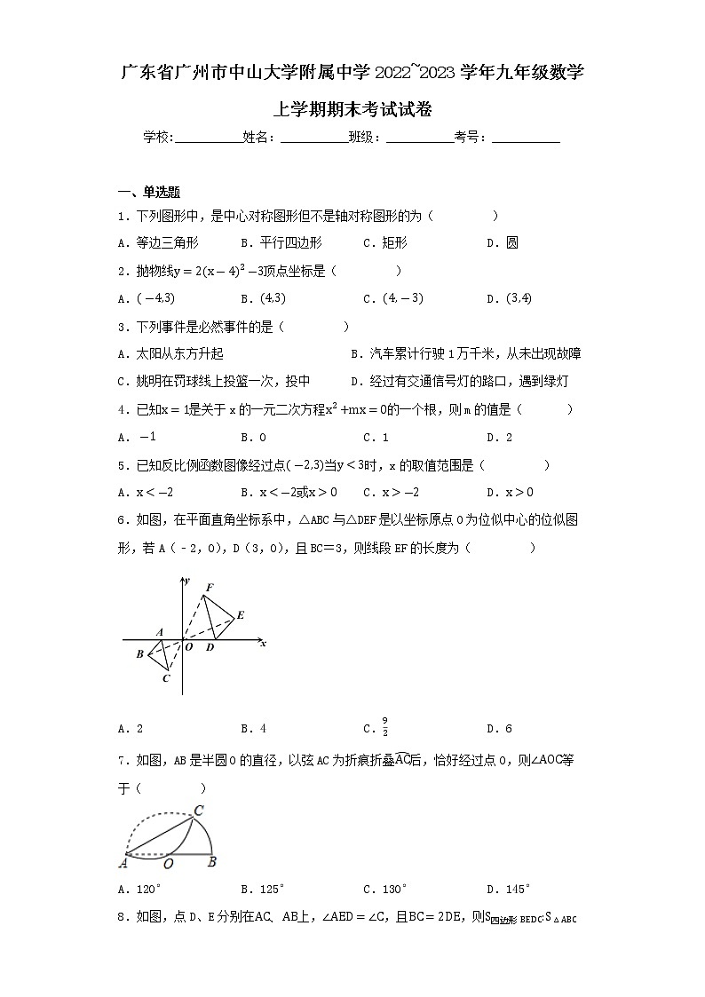 广东省广州市中山大学附属中学2022_2023学年九年级数学上学期期末考试试卷01