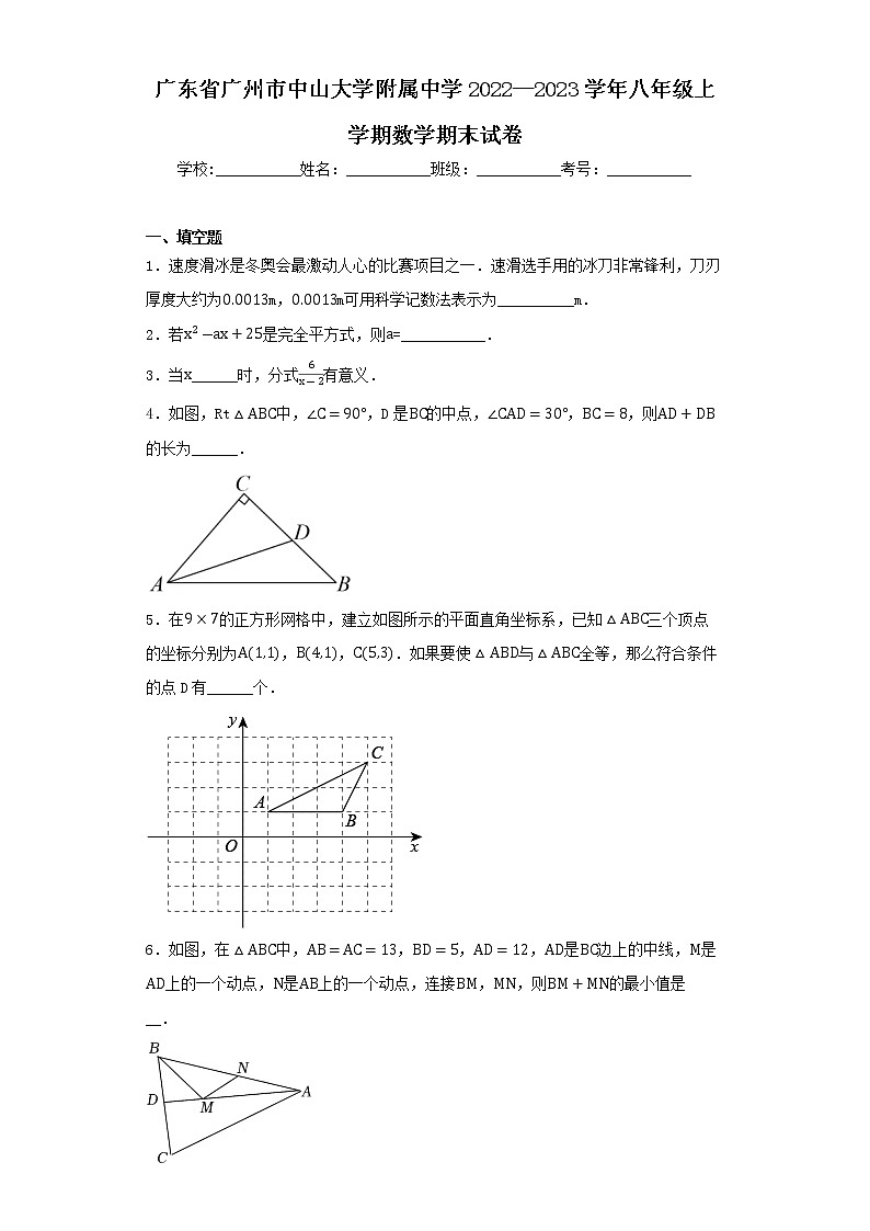 广东省广州市中山大学附属中学2022—2023学年八年级上学期数学期末试卷第1页