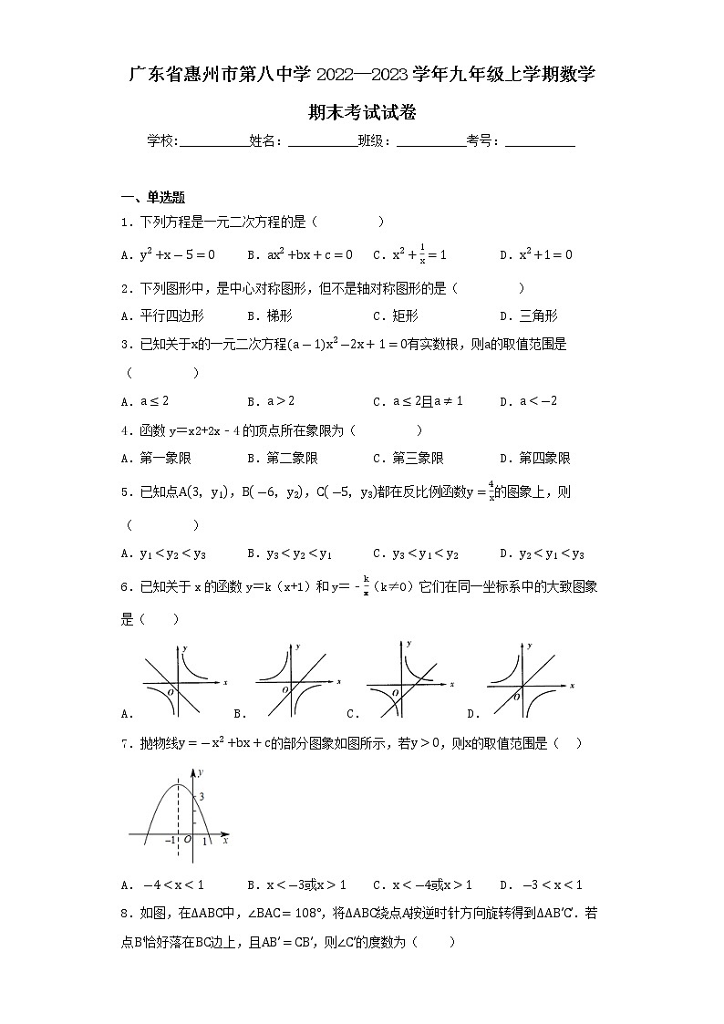 广东省惠州市第八中学2022—2023学年九年级上学期数学期末考试试卷第1页