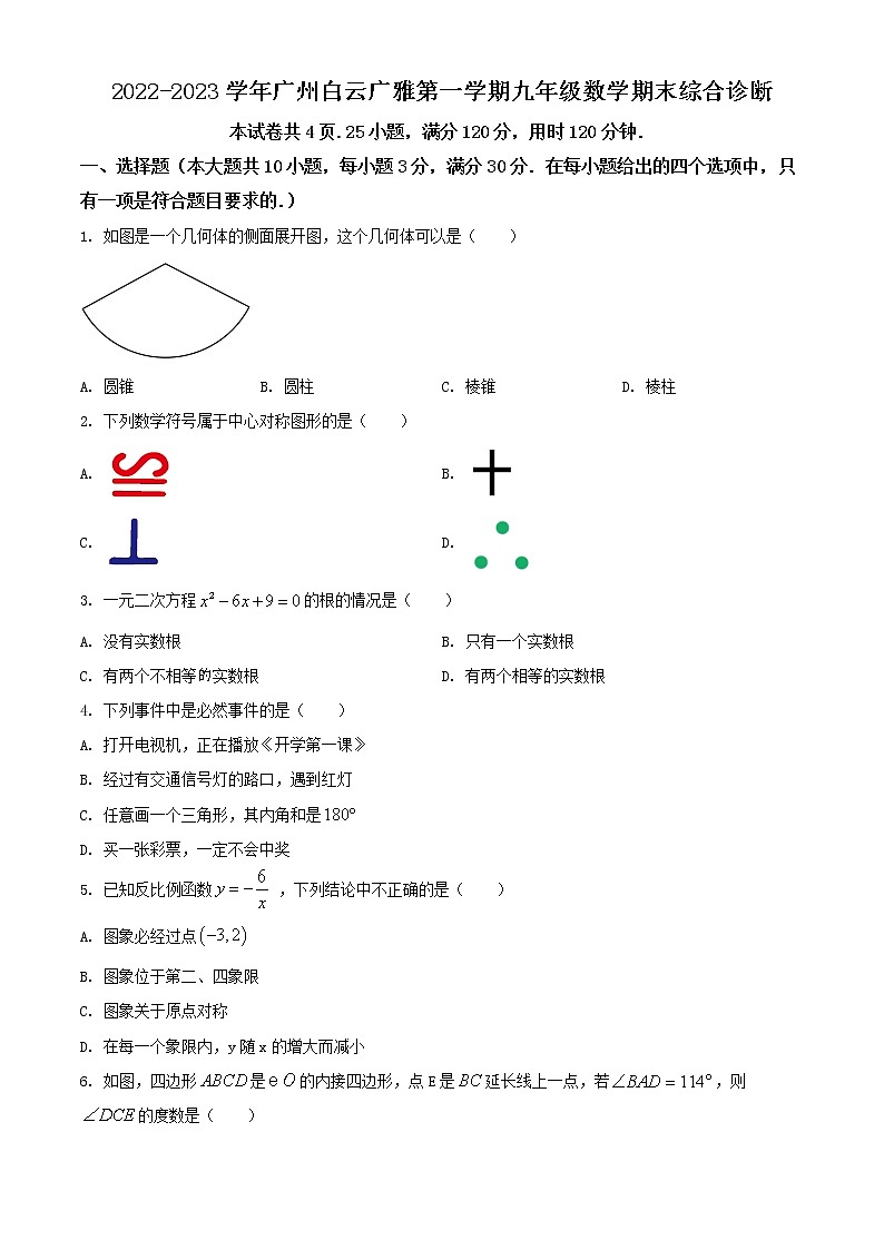 广东省广州白云广雅实验学校2022-2023学年九年级上学期数学期末综合诊断试题01
