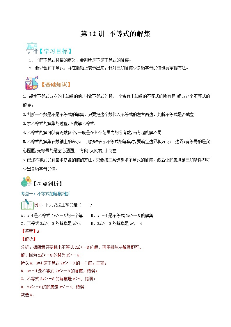 第12讲 不等式的解集 学案01