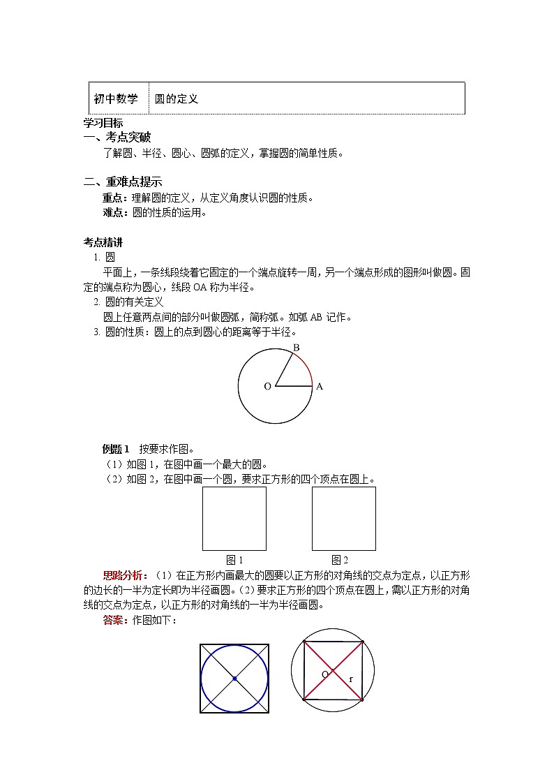 魯教版（五四學(xué)制）六年級(jí)數(shù)學(xué)下冊(cè)知識(shí)講義 5.5 圓的定義學(xué)案第1頁(yè)