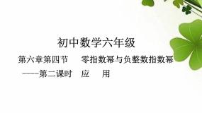 初中数学鲁教版 (五四制)六年级下册4 零指数幂与负整数指数幂图文ppt课件