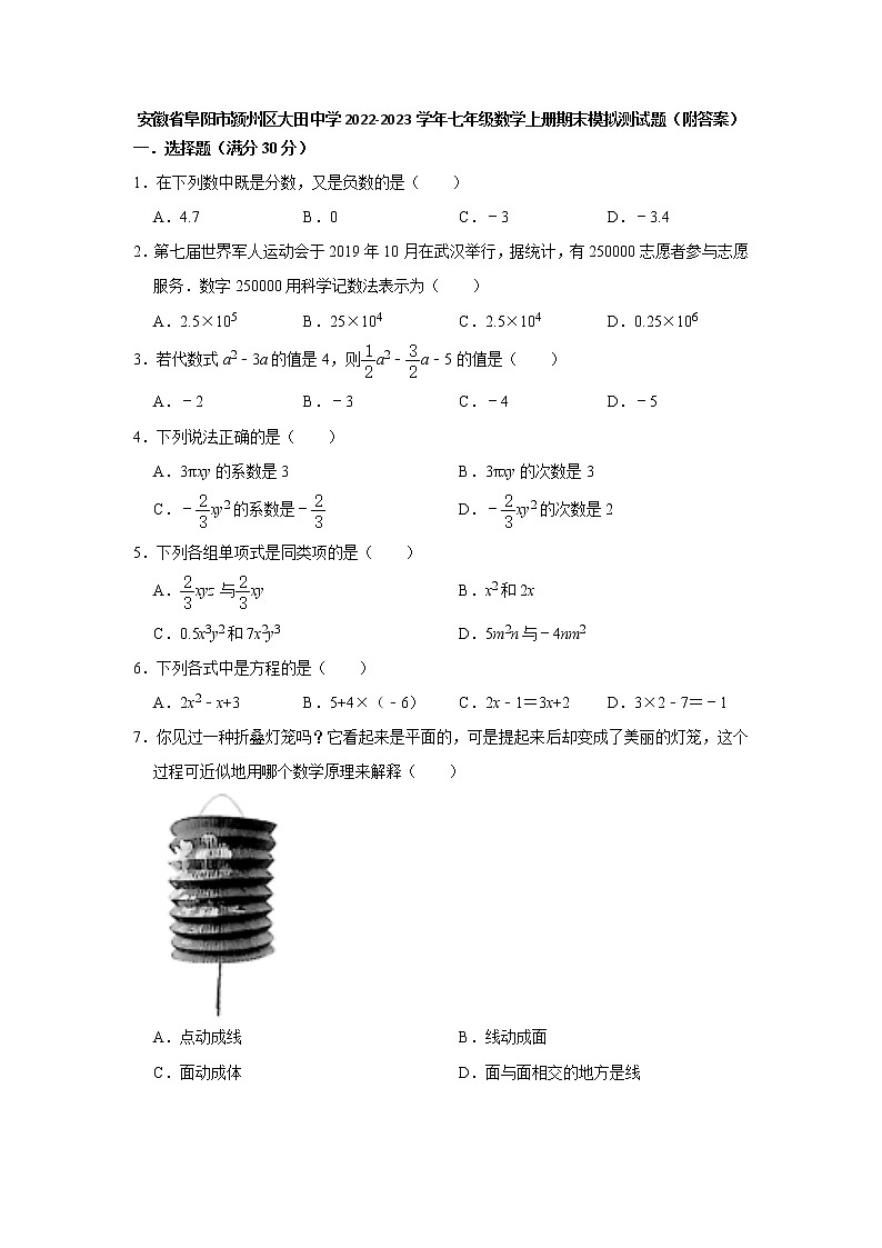 安徽省阜阳市颍州区大田中学2022-2023学年七年级数学上学期期末模拟测试题 第1页