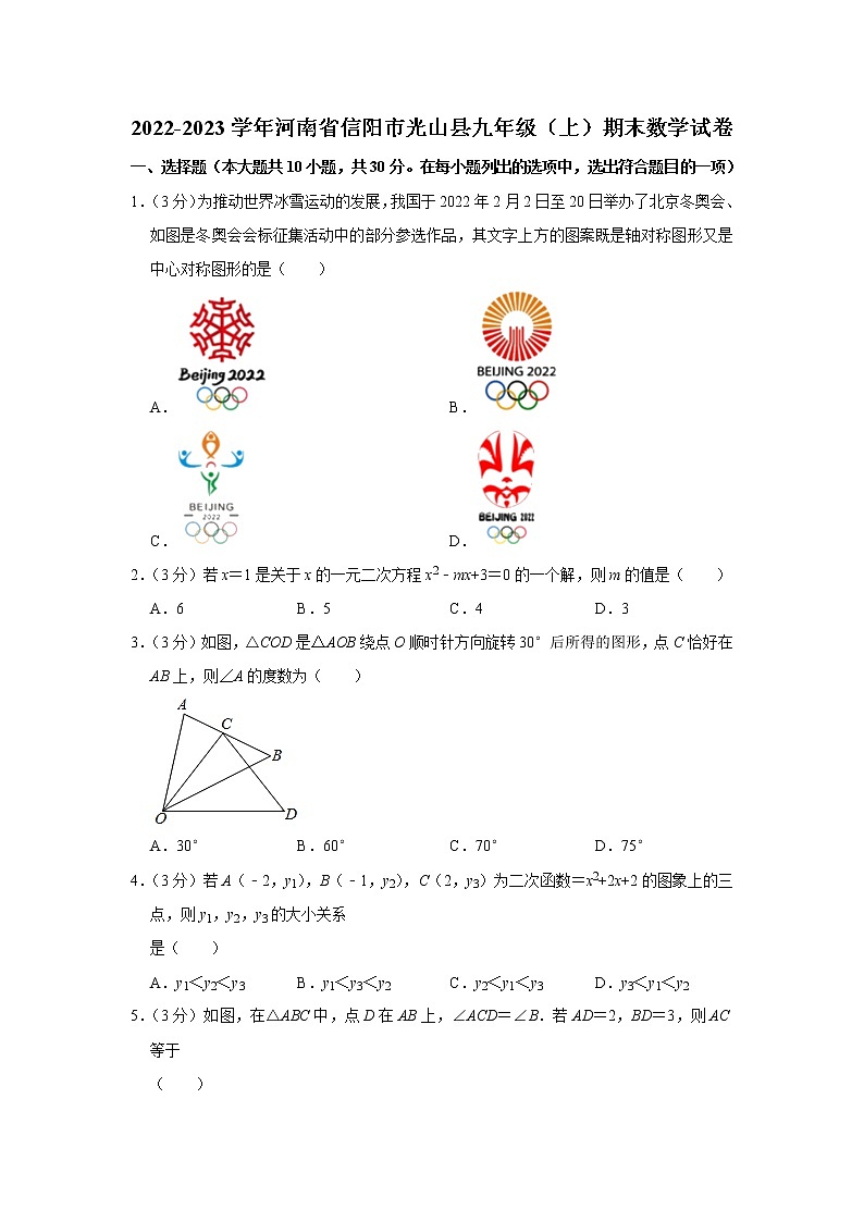 河南省信阳市光山县2022-2023学年九年级上学期期末数学试卷(含答案)第1页
