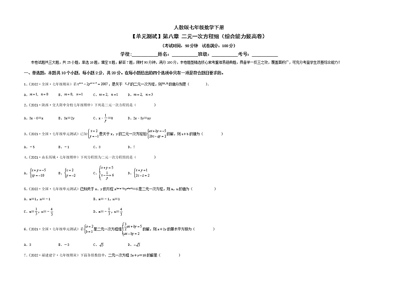 【单元测试】第八章 二元一次方程组(综合能力拔高卷)(考试版)第1页