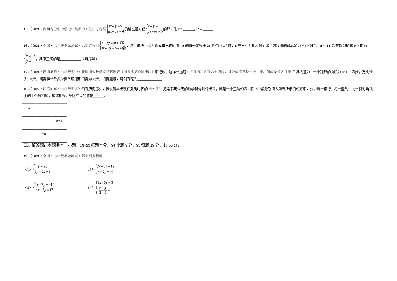 【单元测试】第八章 二元一次方程组(综合能力拔高卷)(考试版)第3页