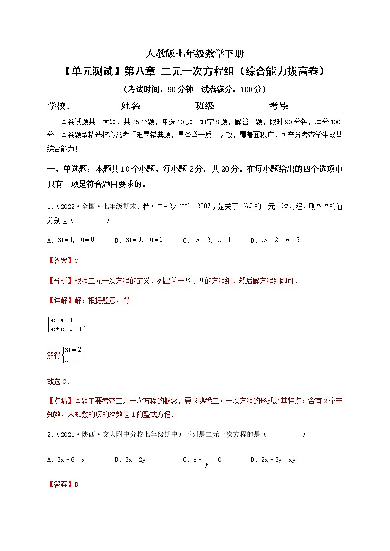 【单元测试】第八章 二元一次方程组(综合能力拔高卷)(解析版)第1页