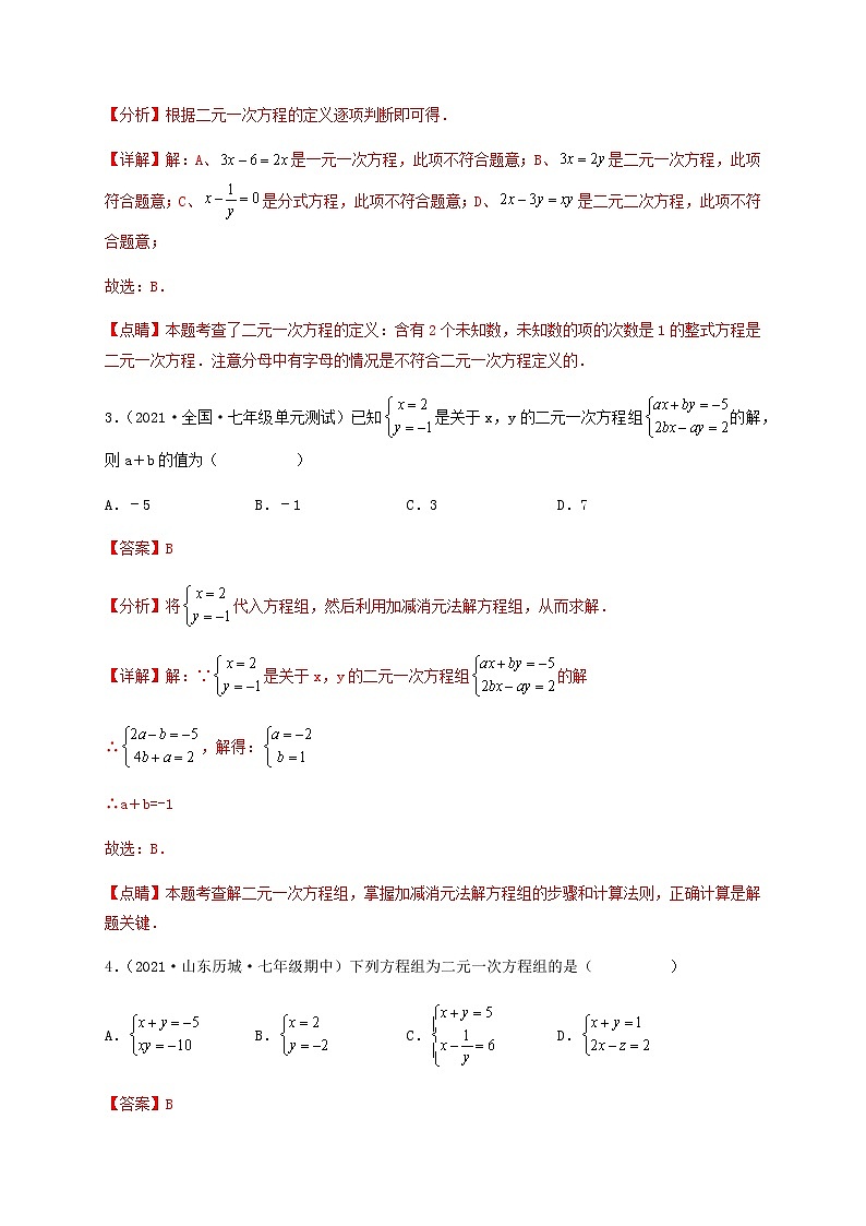 【单元测试】第八章 二元一次方程组(综合能力拔高卷)(解析版)第2页