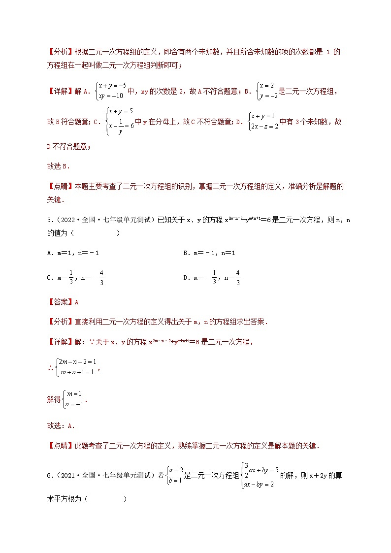 【单元测试】第八章 二元一次方程组(综合能力拔高卷)(解析版)第3页