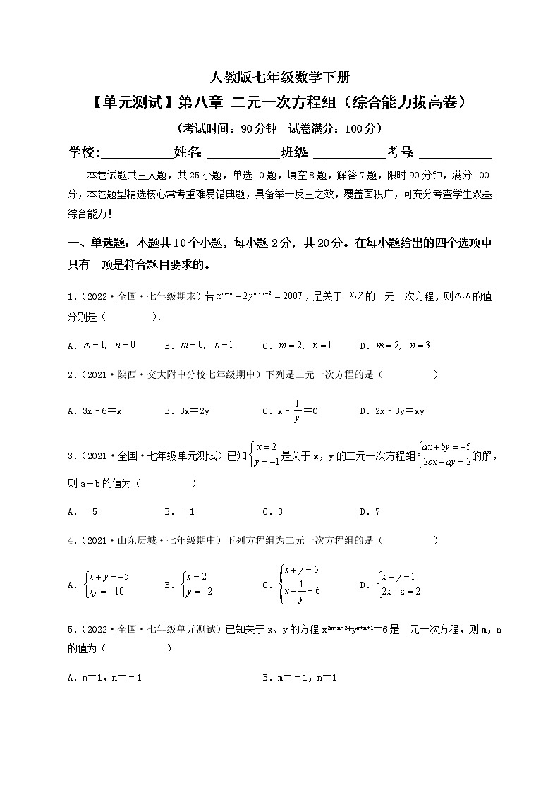 【单元测试】第八章 二元一次方程组(综合能力拔高卷)(原卷版)第1页