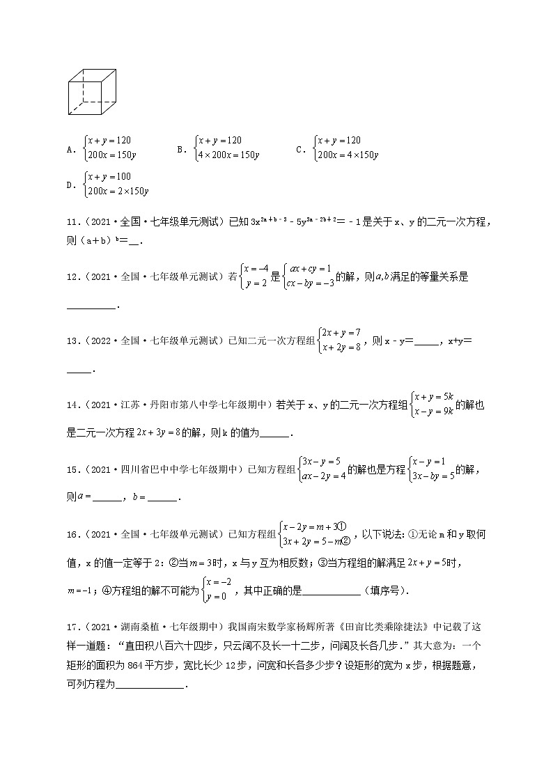 【单元测试】第八章 二元一次方程组(综合能力拔高卷)(原卷版)第3页