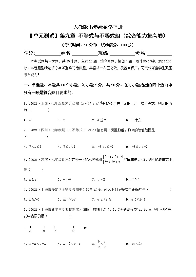 【单元测试】第九章 不等式与不等式组(综合能力拔高卷)-【高效培优】七年级数学下册重难点突破必刷卷(人教版)01