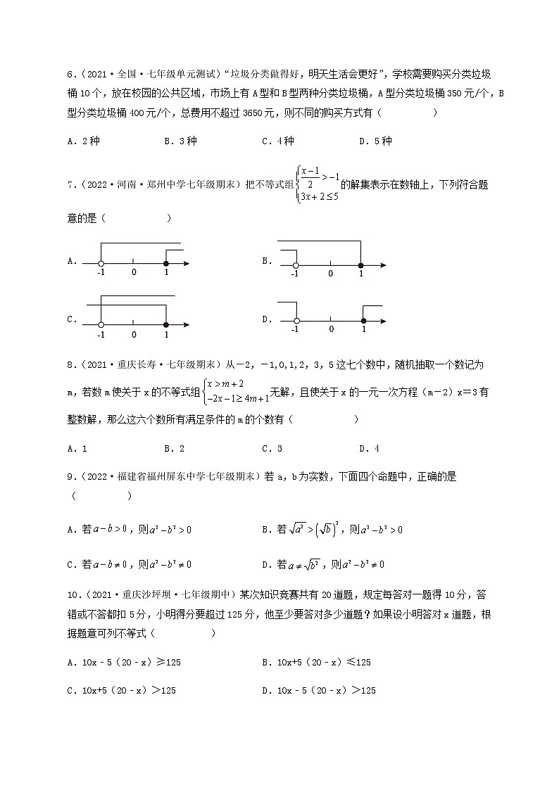 【单元测试】第九章 不等式与不等式组(综合能力拔高卷)-【高效培优】七年级数学下册重难点突破必刷卷(人教版)02