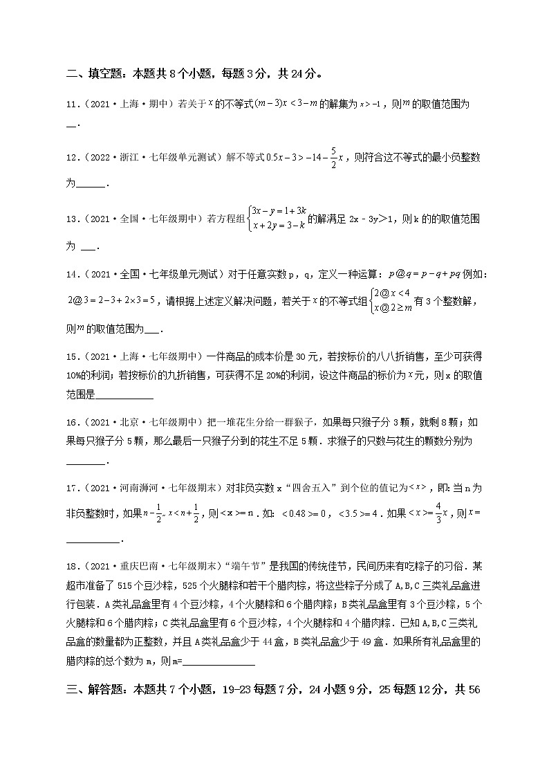 【单元测试】第九章 不等式与不等式组(综合能力拔高卷)-【高效培优】七年级数学下册重难点突破必刷卷(人教版)03