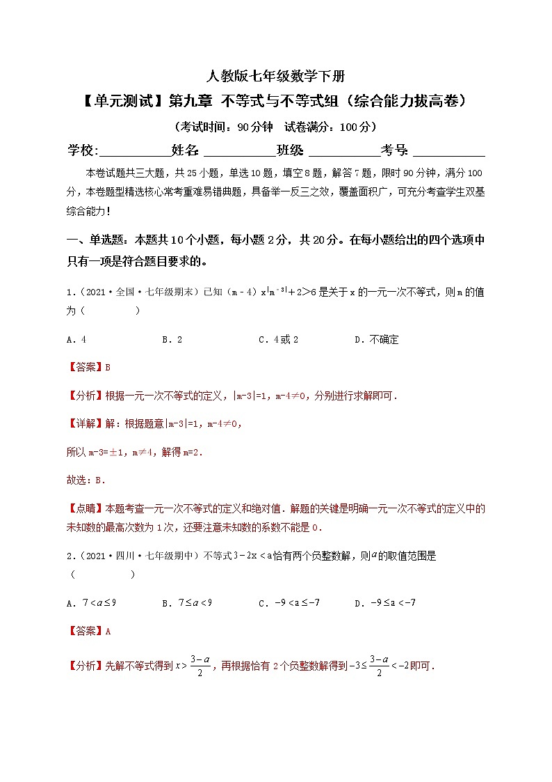 【单元测试】第九章 不等式与不等式组(综合能力拔高卷)-【高效培优】七年级数学下册重难点突破必刷卷(人教版)01