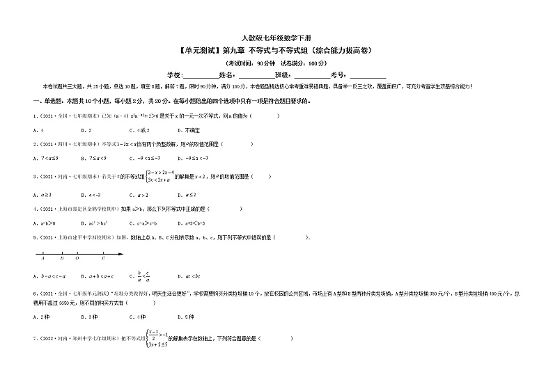 【单元测试】第九章 不等式与不等式组(综合能力拔高卷)-【高效培优】七年级数学下册重难点突破必刷卷(人教版)01
