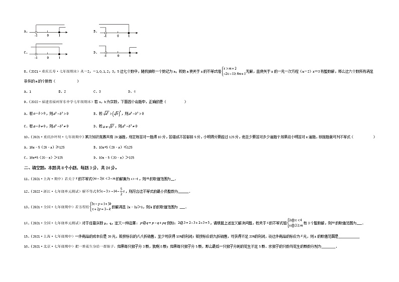 【单元测试】第九章 不等式与不等式组(综合能力拔高卷)-【高效培优】七年级数学下册重难点突破必刷卷(人教版)02
