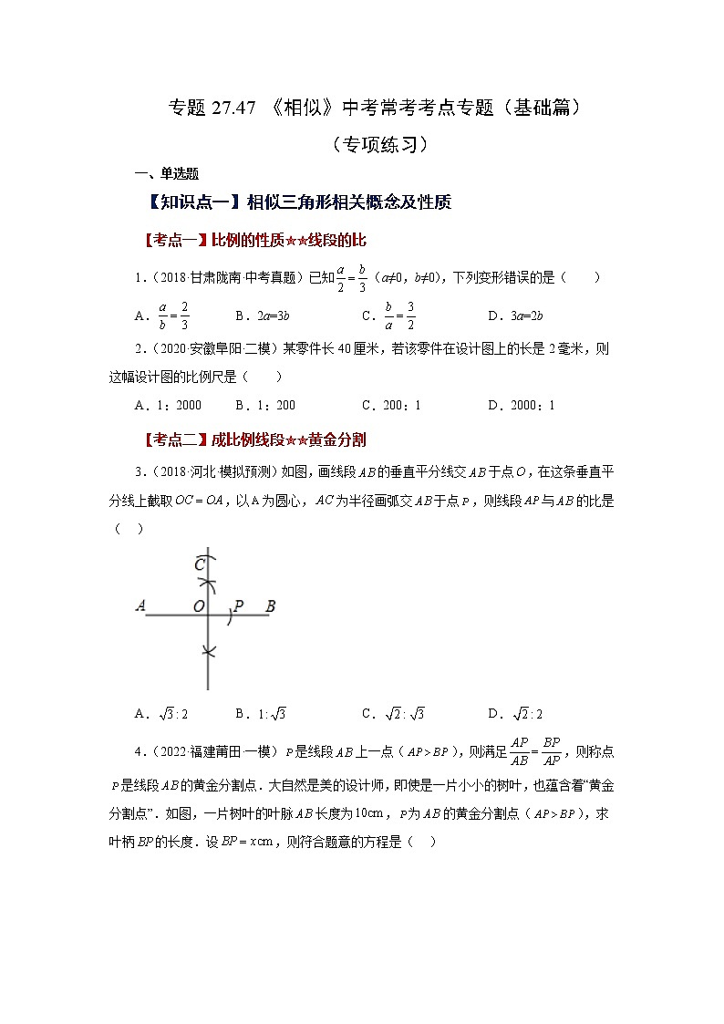 专题27.47 《相似》中考常考考点专题(基础篇)(专项练习)-2022-2023学年九年级数学下册基础知识专项讲练(人教版)01