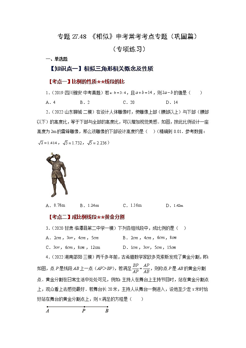 专题27.48 《相似》中考常考考点专题(巩固篇)(专项练习)-2022-2023学年九年级数学下册基础知识专项讲练(人教版)01