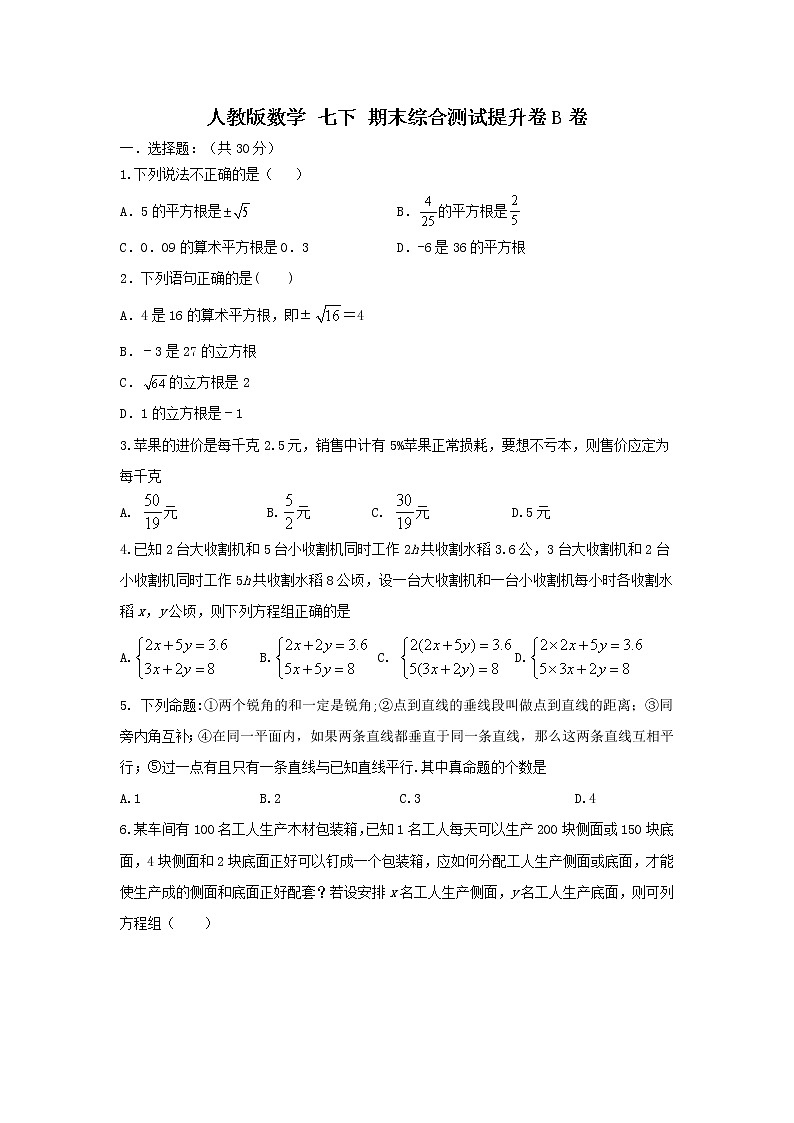 人教版数学 七下期末综合测试提升卷 B卷 原卷+解析01