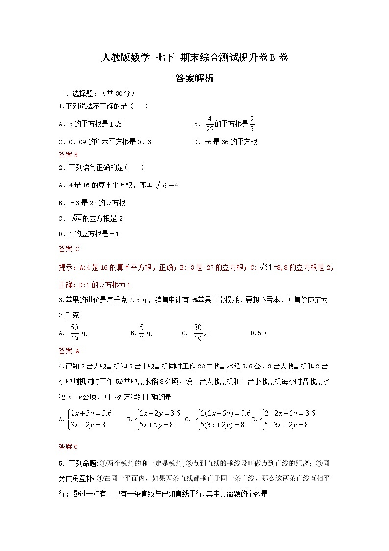 人教版数学 七下期末综合测试提升卷 B卷 原卷+解析01