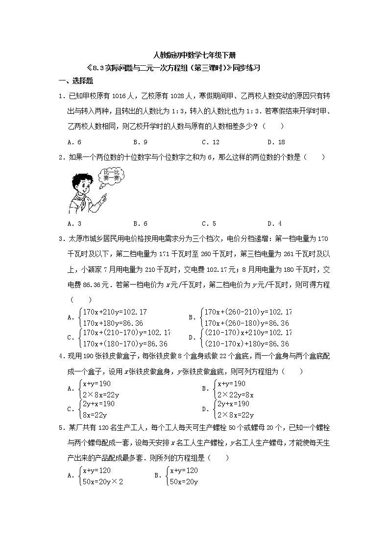 《8.3实际问题与二元一次方程组(第三课时)》 精品练习第1页