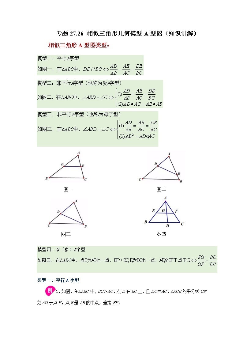 专题27.26 相似三角形几何模型-A型图（知识讲解）-2022-2023学年九年级数学下册基础知识专项讲练（人教版）01