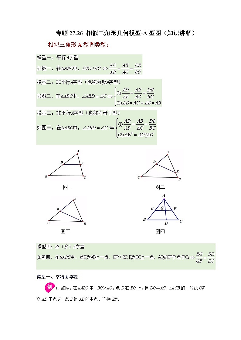 专题27.26 相似三角形几何模型-A型图(知识讲解)-2022-2023学年九年级数学下册基础知识专项讲练(人教版)第1页