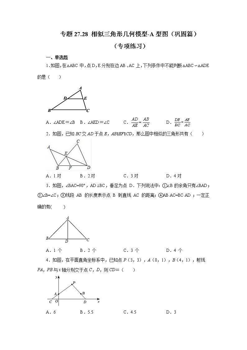 專題27.28 相似三角形幾何模型-A型圖（鞏固篇）（專項(xiàng)練習(xí)）-2022-2023學(xué)年九年級數(shù)學(xué)下冊基礎(chǔ)知識專項(xiàng)講練（人教版）第1頁