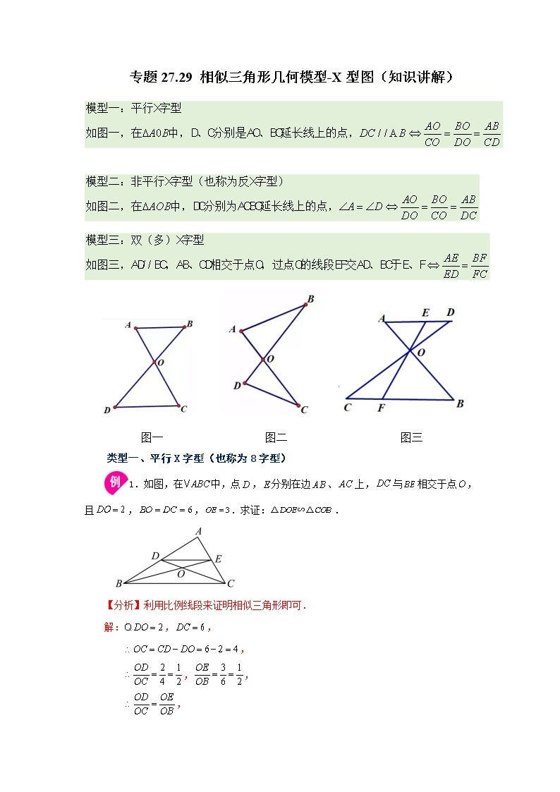 专题27.29 相似三角形几何模型-X型图（知识讲解）-2022-2023学年九年级数学下册基础知识专项讲练（人教版）01
