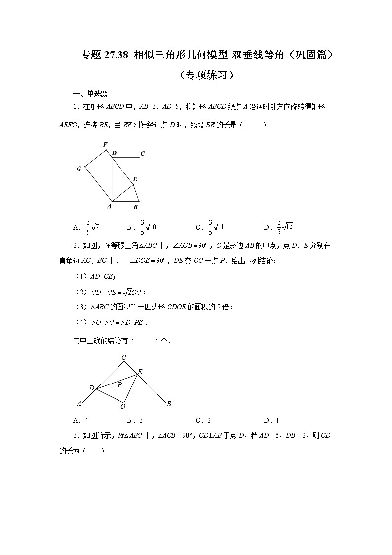 专题27.38 相似三角形几何模型-双垂线等角(巩固篇)(专项练习)-2022-2023学年九年级数学下册基础知识专项讲练(人教版)第1页