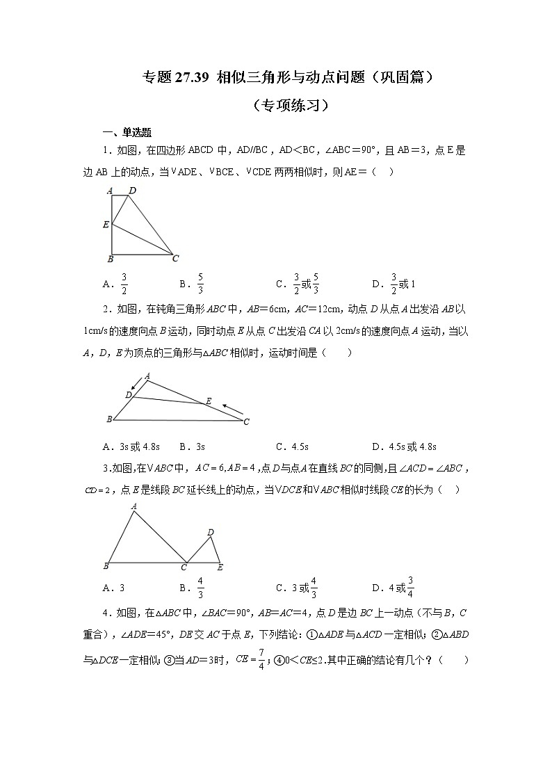 专题27.39 相似三角形与动点问题(巩固篇)(专项练习)-2022-2023学年九年级数学下册基础知识专项讲练(人教版)第1页