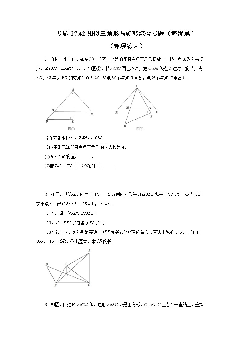 专题27.42 相似三角形与旋转综合专题（培优篇）（专项练习）-2022-2023学年九年级数学下册基础知识专项讲练（人教版）01