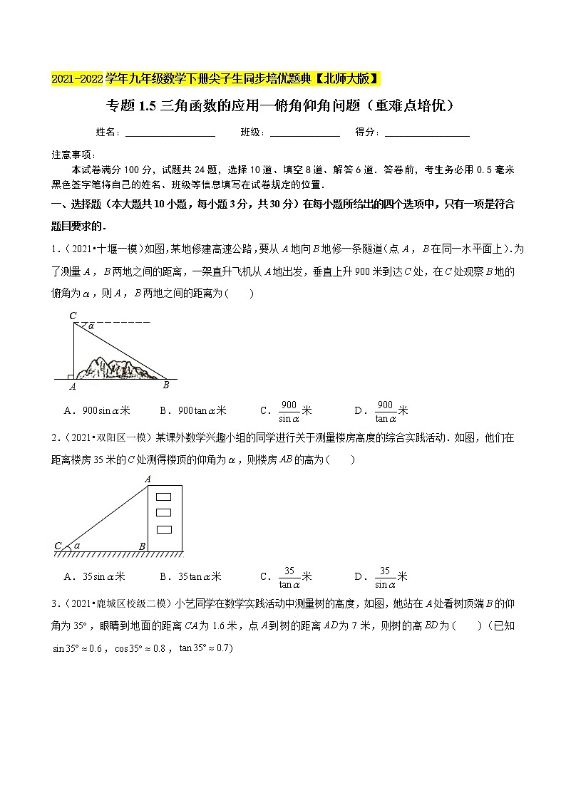 2023年九年级数学下册尖子生同步培优题典 专题1.5三角函数的应用—俯角仰角问题01
