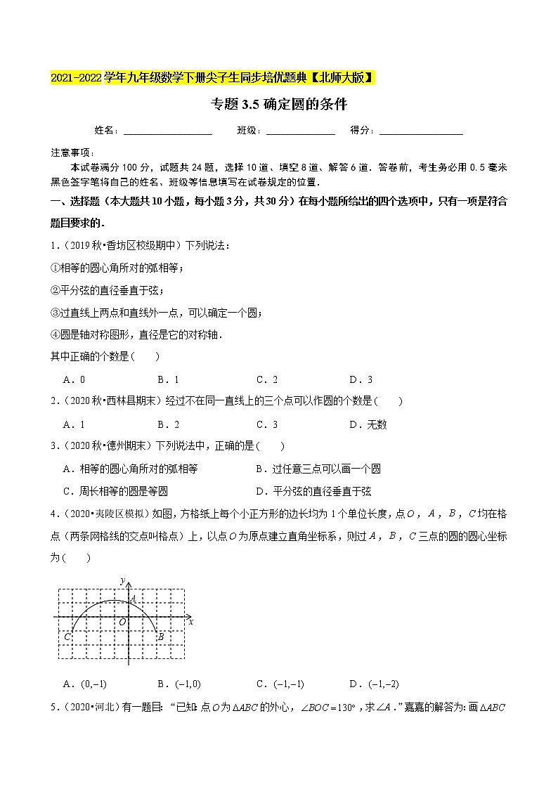 2023年九年级数学下册尖子生同步培优题典 专题3.5确定圆的条件01