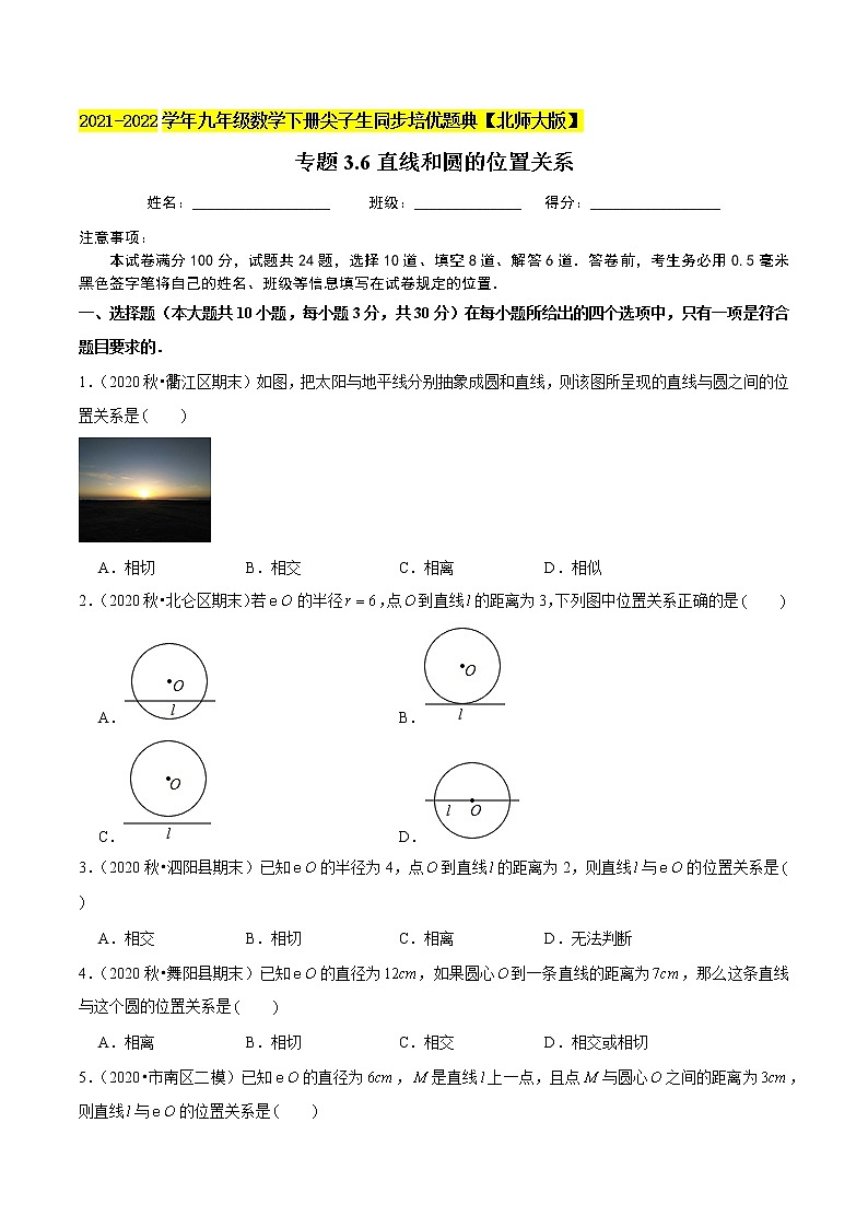 2023年九年级数学下册尖子生同步培优题典 专题3.6直线和圆的位置关系01