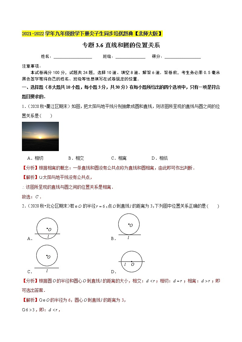 2023年九年级数学下册尖子生同步培优题典 专题3.6直线和圆的位置关系01