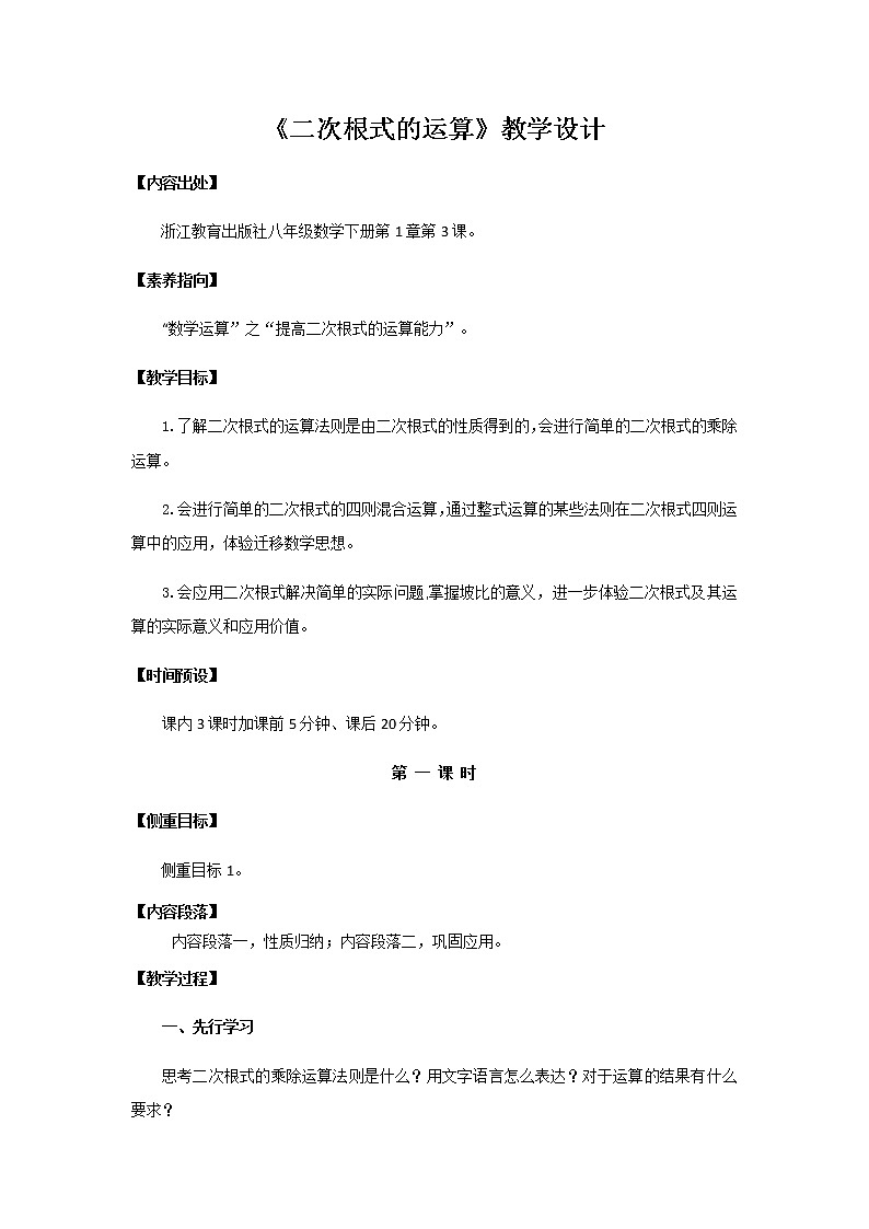 1.3 二次根式的运算(3课时) 浙教版八年级数学下册教案01