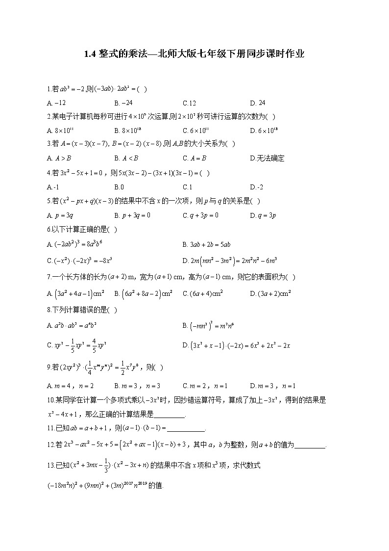 1.4 整式的乘法 北师大版七年级下册同步课时作业(含答案)第1页