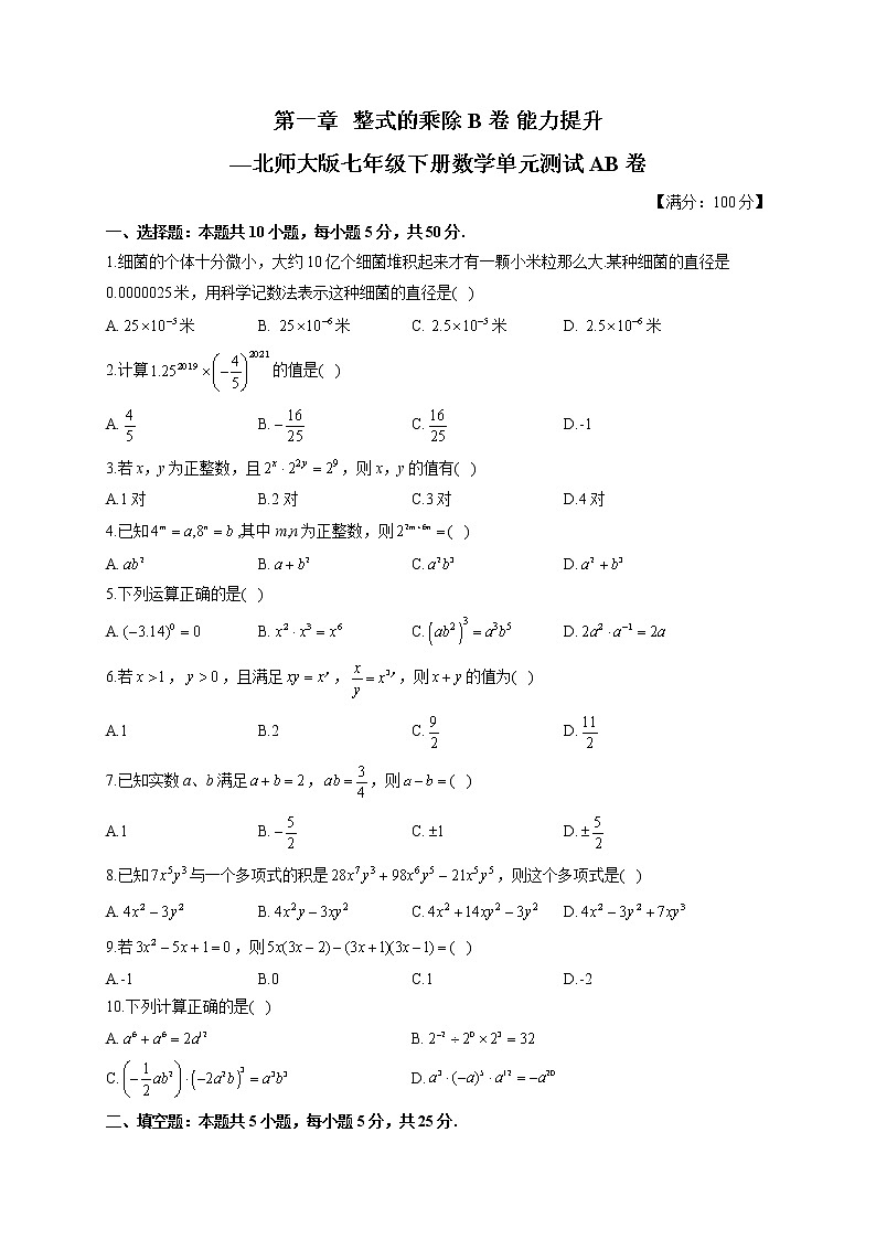 第1章 整式的乘除 北师大版七年级下册数学单元测试B卷(含答案)第1页