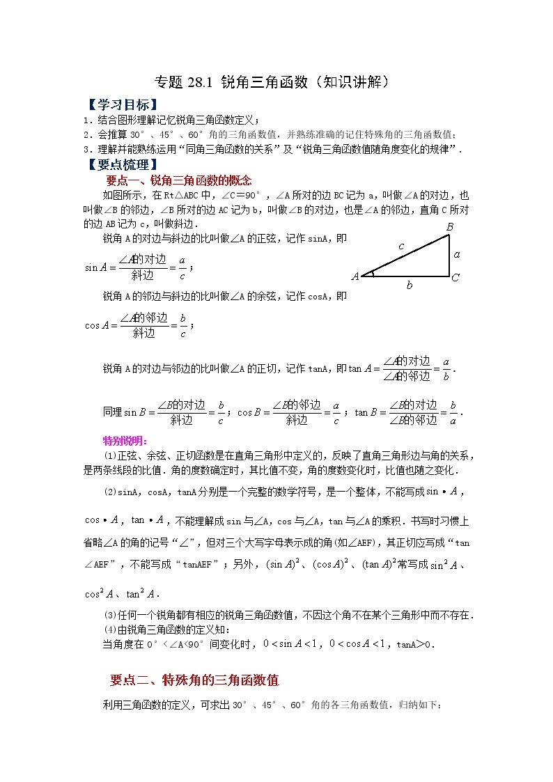 专题28.1 锐角三角函数（知识讲解）-2022-2023学年九年级数学下册基础知识专项讲练（人教版）01