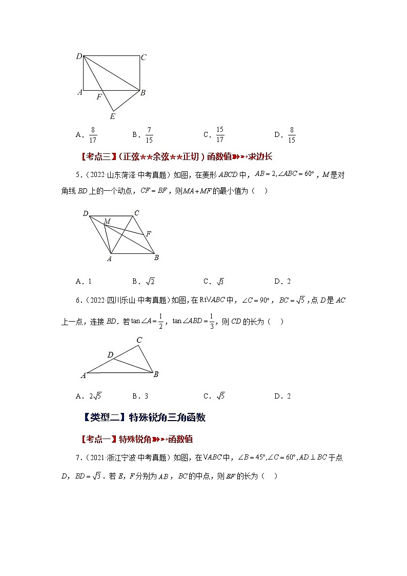 专题28.18 锐角三角函数(中考常考考点专题)(巩固篇)(专项练习)-2022-2023学年九年级数学下册基础知识专项讲练(人教版)第2页